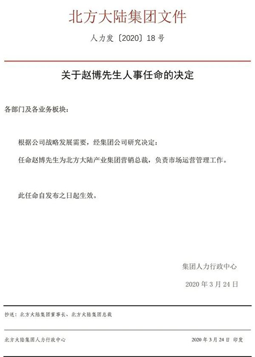 北方大陆关于赵博先生人事任命的北方<strong>家居清洁妙招 特优秀</strong>决定