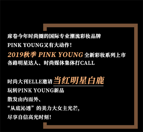 玫琳凯新品|Pink Young 2019秋季彩妆系列，让你自带明星发光体质