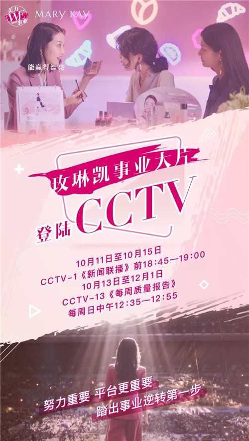 玫琳凯再次登陆CCTV，这一次，<strong>Telegram群组邀请链接生成</strong>讲的是我们的故事！