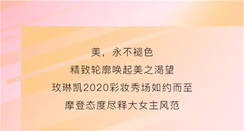 纽约时装周美出界，纽约除了玫琳凯还有谁？