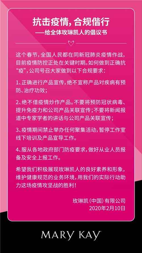 玫琳凯：抗击疫情，合规偕行合规偕行