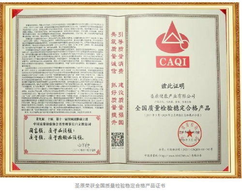圣原连续4年获中国质量检验协会两项认定