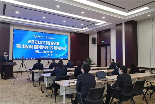 安惠召开2020江海系统市场发展委员会筹委会第二次会议