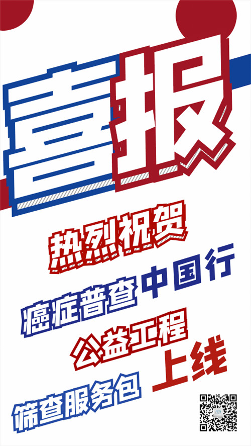 癌症普查中国行，云尚公益在行动