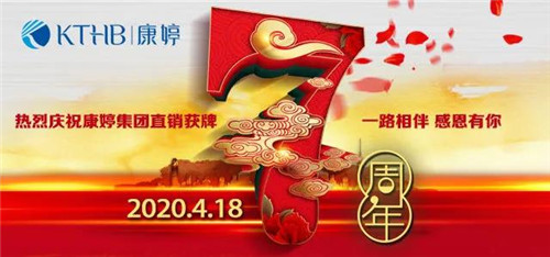 “共筑信心，赋能未来”热烈庆祝天津康婷直销获牌七周年