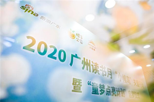 2020广州读书月 桔子公益携手无限极为“小候鸟”送书点梦