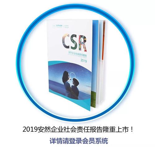 2019安然纳米企业社会责任报告隆重上市