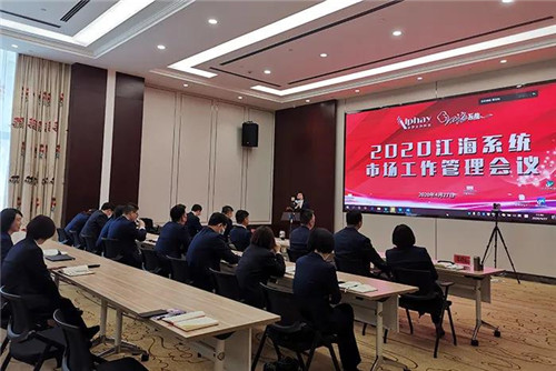 安惠2020江海系统第二次市场工作管理会议举行
