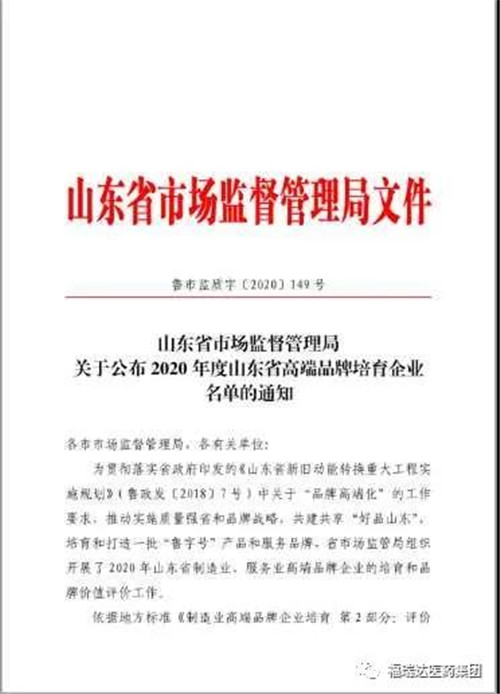 福瑞达医药集团获评山东省高端品牌培育企业