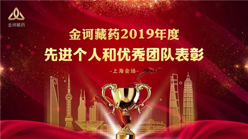 金诃藏药2019年度先进个人和优秀团队表彰大会隆重举行