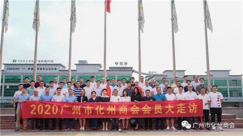 富迪高明生产基地迎来广州市化州商会会员走访