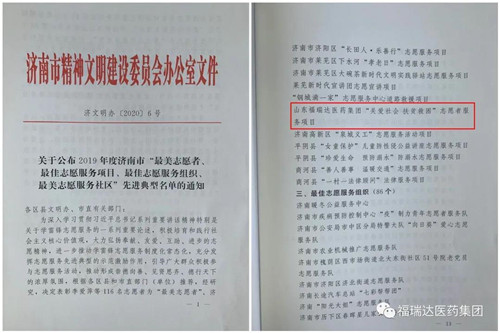 福瑞达医药集团荣获 “最佳志愿者服务项目”荣誉称号