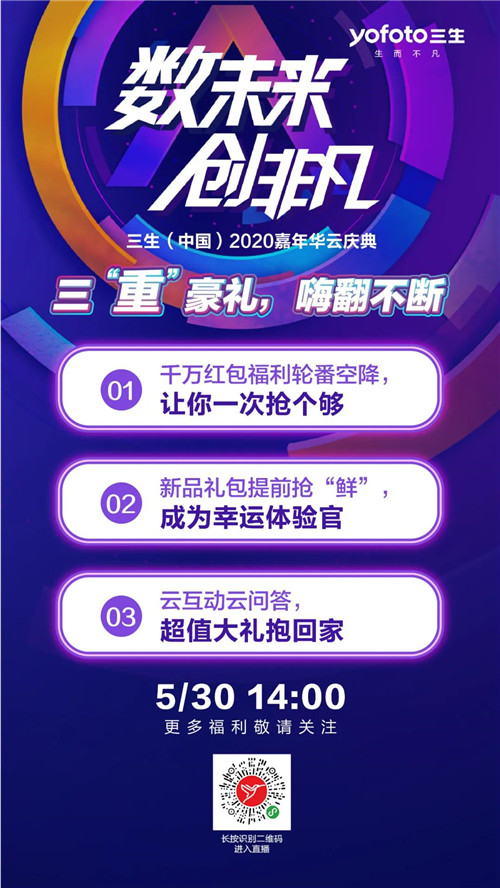 三生（中国）2020嘉年华云庆典首场直播邀您一同见证