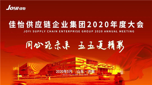 佳怡供应链企业集团2020年度大会圆满举行