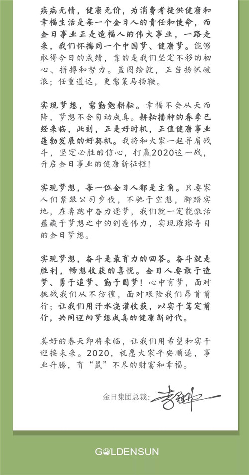 金日总裁2020年初春家书：向阳而生，迈向梦想成真的健康新时代！