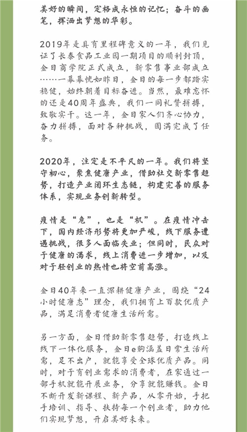 金日总裁2020年初春家书：向阳而生，向梦想成新迈向梦想成真的金日健康健康新时代！