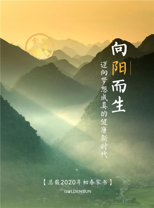 金日总裁2020年初春家书：向阳而生，金日健康迈向梦想成真的总裁<strong>家居清洁秘诀 很优秀</strong>健康新时代！