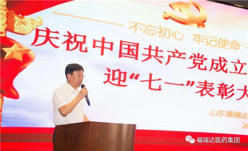 福瑞达举行庆祝中国共产党成立99周年暨迎“七一”表彰大会