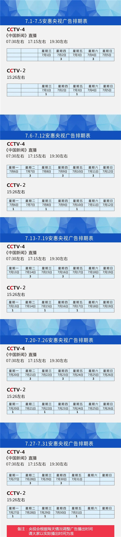 7月安惠央视宣传排期表来了