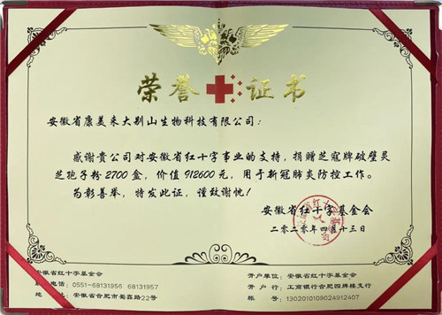 安徽省红十字会向康美来颁发抗疫捐赠荣誉证书