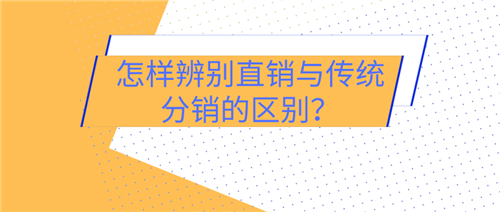 怎样辨别直销与传统分销的区别？