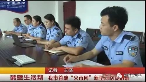 警方获“火币网”新型传销案 抓获数十名主犯