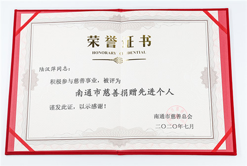 安惠公司荣获“南通市慈善志愿服务先进单位”称号
