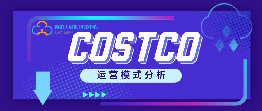平台模式运营分析-COSTCO