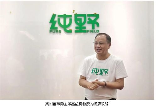 安发集团旗下深圳市纯野饮料有限公司正式揭牌