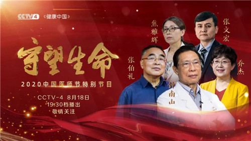 天士力携手CCTV 致敬2020中国医师节