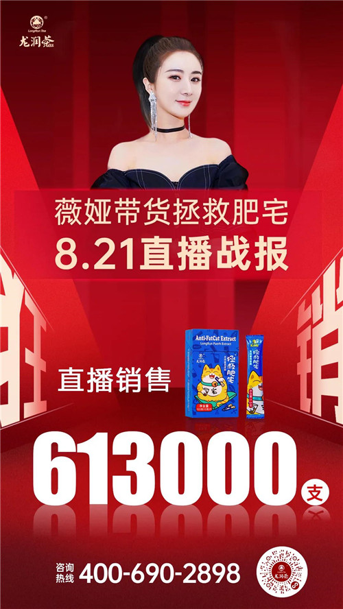 薇娅推荐的“龙润茶·拯救肥宅”爆了，一场直播销售61.3万支！