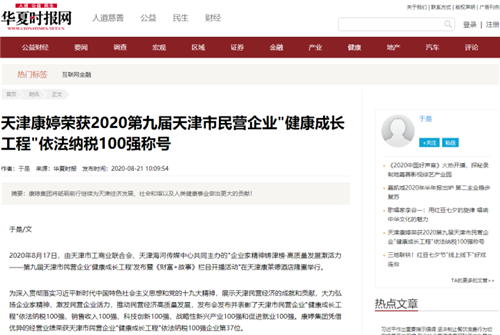 康婷集团荣获天津市民营企业依法纳税百强称号，五十余家媒体报道助力发展