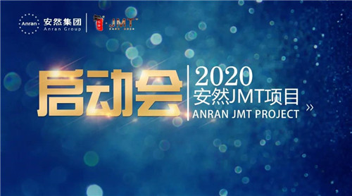 安然JMT项目启动会隆重召开！