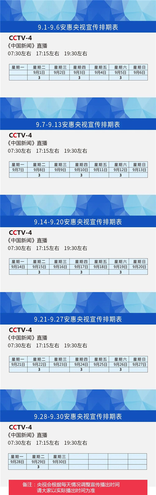 安惠央视宣传排期表