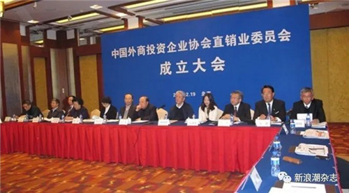 中国外商投资企业协会直销业委员会第二届会员大会召开