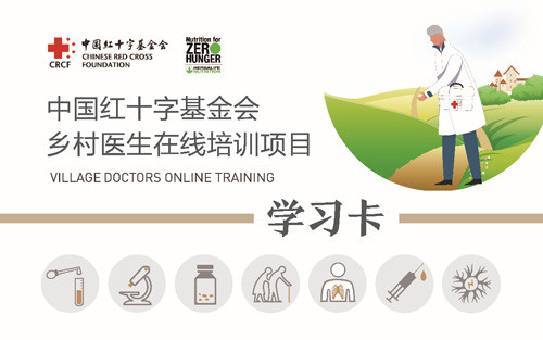康宝莱携中国红基会推出“乡村医生在线培训”