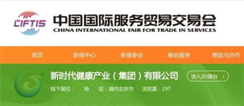 新时代亮相“2020中国国际服务贸易交易会”云上展厅