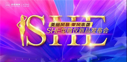 安然深圳分公司美丽风暴系列之SHE型雕仪新品发布会圆满举办！