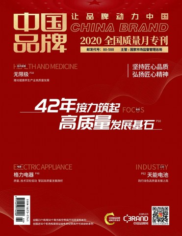 无限极入选《中国品牌-2020全国质量月专刊》封面企业
