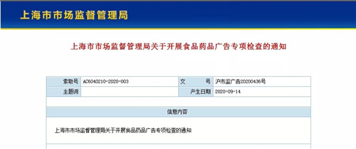 上海开展食药广告专项检查 范围涵盖电商和新媒体等