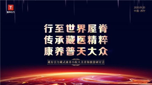 金诃藏药创始人艾措千在藏有引力藏式康养小院研讨会上致辞