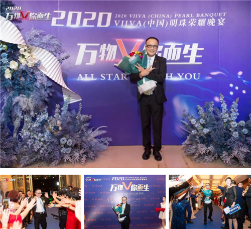 2020 VIIVA(中国)明珠荣耀晚宴-万物V你而生