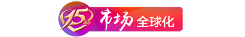 【安然荣耀十五载 铸梦赢未来·战略篇】全球化战略纵深推进 赋能企业国际化发展