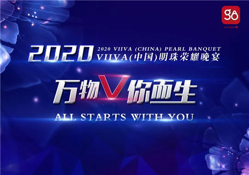 2020 VIIVA(中国)明珠荣耀晚宴-万物V你而生