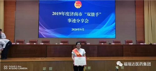 福瑞达生物工程李燕荣获“2019年度济南市杰出青年技术创新能手”荣誉称号
