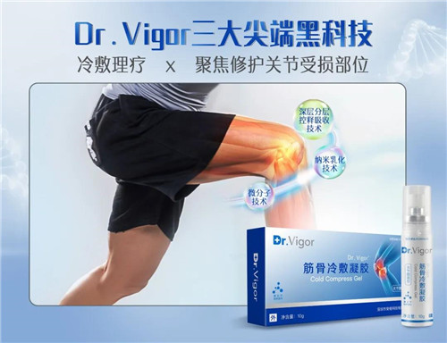 荣格：Dr.Vigor筋骨冷敷凝胶重磅来袭，三大黑科技，助益关节健康！