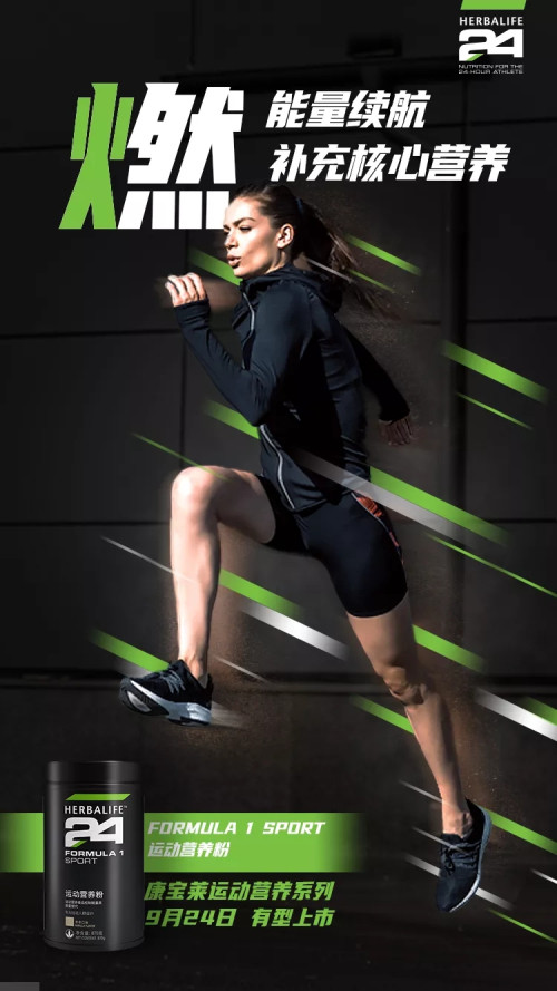 康宝莱HERBALIFE24运动营养系列上市