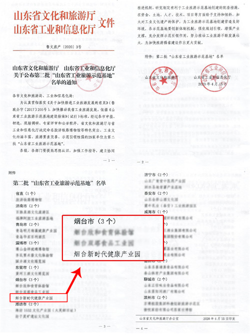 新时代健康产业集团烟台生产基地荣获“山东省工业旅游示范基地”称号