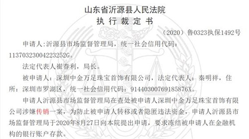 深圳中金万足珠宝公司因涉嫌传销被法院冻结账户