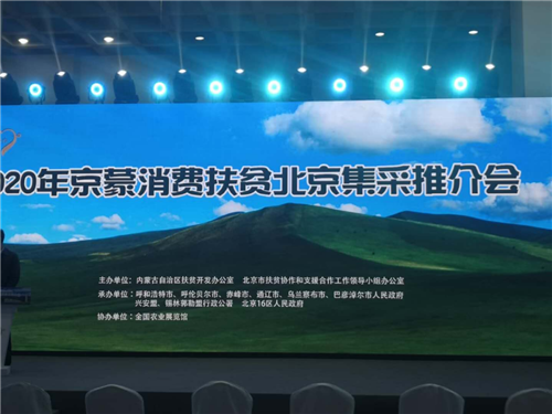 宇航人公司受邀参加2020年京蒙消费扶贫北京集采推介会